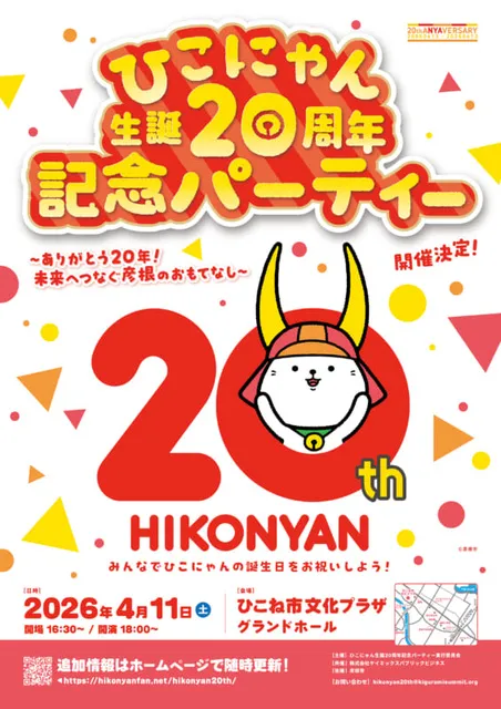 ひこにゃん生誕20周年記念パーティー