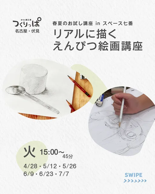 まちの図工室 つくりっぱ 「リアルに描く えんぴつ絵画講座」_1