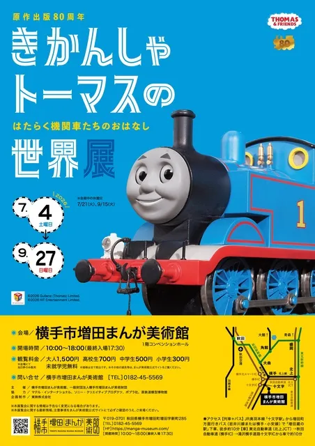 原作出版80周年　きかんしゃトーマスの世界展　～はたらく機関車たちのおはなし～_1