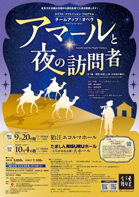 ネクスト･クリエイション･プログラム「チームアップ！オペラ『アマールと夜の訪問者』」_1