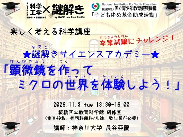 謎解きサイエンスアカデミー「顕微鏡を作ってミクロの世界を体験しよう！」_1