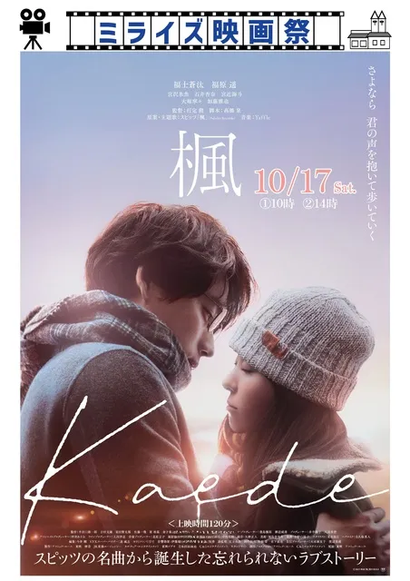 ミライズ映画祭「楓」_1