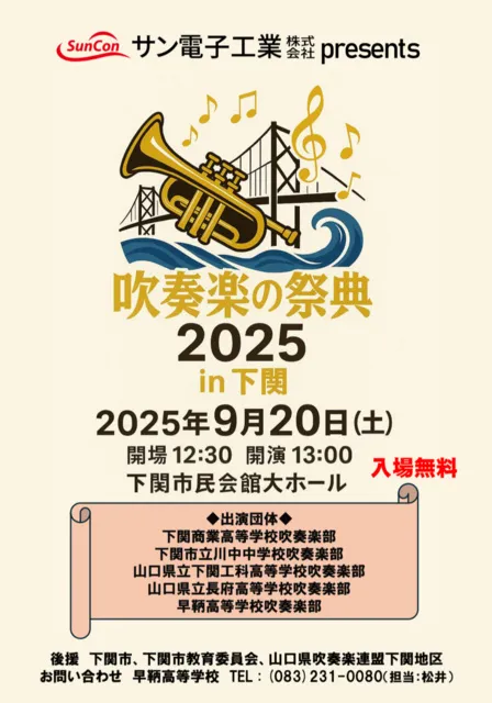 吹奏楽の祭典2025 in 下関_1