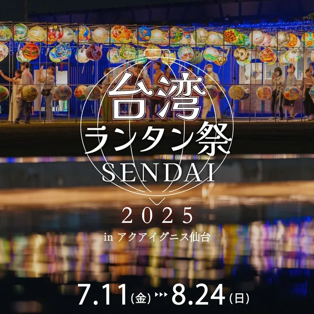 台湾ランタン祭SENDAI2025_1