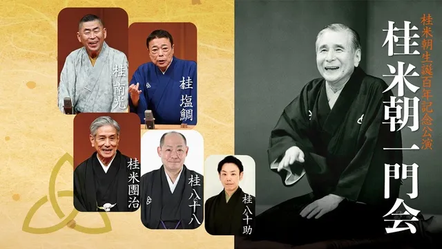 桂米朝一門会 桂米朝生誕百年記念公演_1