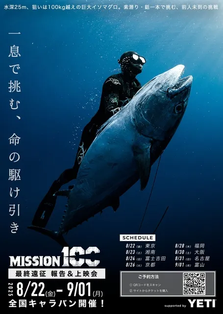 100kgマグロに銛一本で挑む男｜「Mission100」上映＆トークショー（大阪）