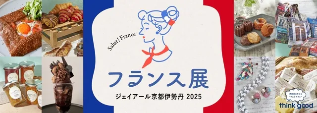 フランス展2025_1