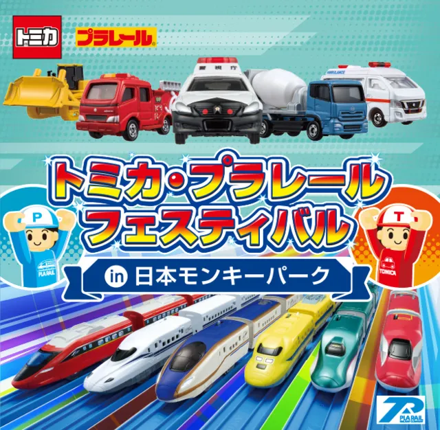 トミカ・プラレールフェスティバルin日本モンキーパーク_1