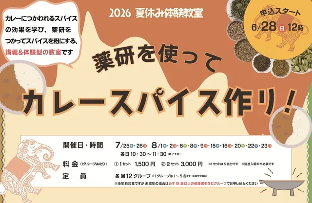 夏休み体験教室「薬研を使ってカレースパイス作り！」_1