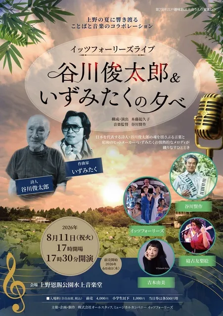 イッツフォーリーズライブ「谷川俊太郎＆いずみたくの夕べ」_1