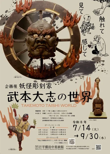 企画展「妖怪彫刻家・武本大志の世界ー見て　触れて　感じてー」_1