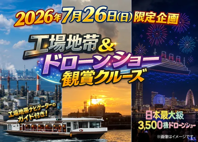 工場地帯ナビゲーターのガイド付き！工場地帯＆ドローンショー観賞クルーズ_1