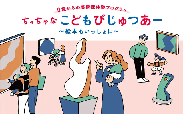 ちっちゃなこどもびじゅつあー（9月30日）_1