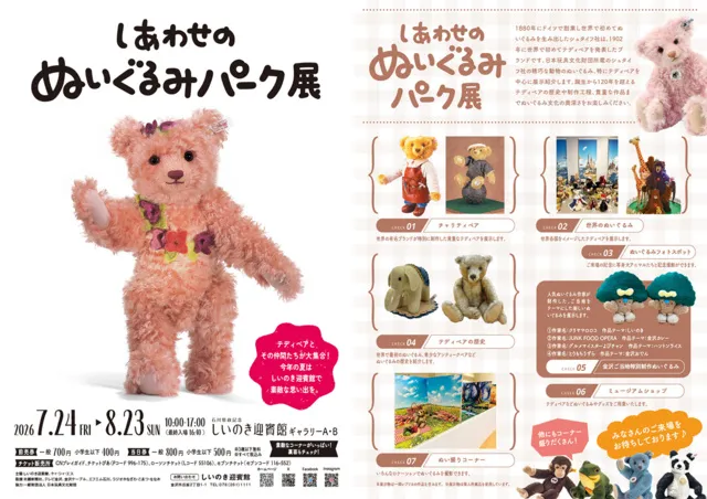 しあわせのぬいぐるみパーク展_1