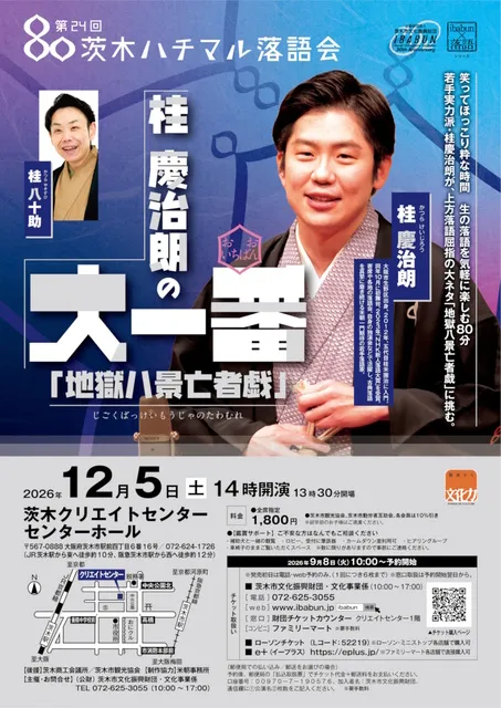 第24回　茨木ハチマル落語会「桂慶治朗の大一番 ～ 地獄八景亡者戯」_1