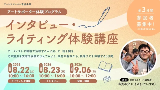 アートサポーター体験プログラム　インタビュー・ライティング体験講座_1