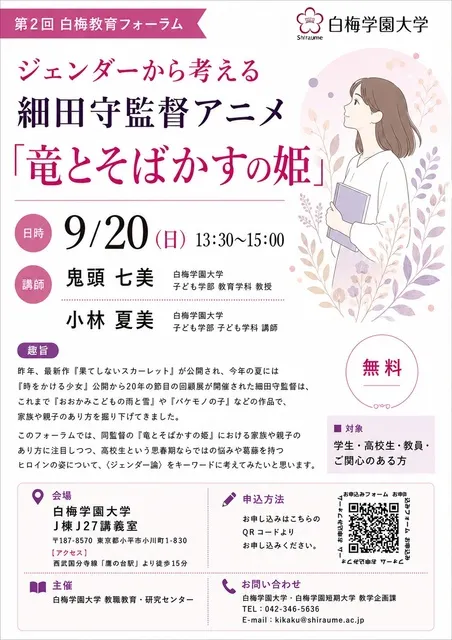ジェンダーから考える細田守監督アニメ「竜とそばかすの姫」（白梅教育フォーラム）_1