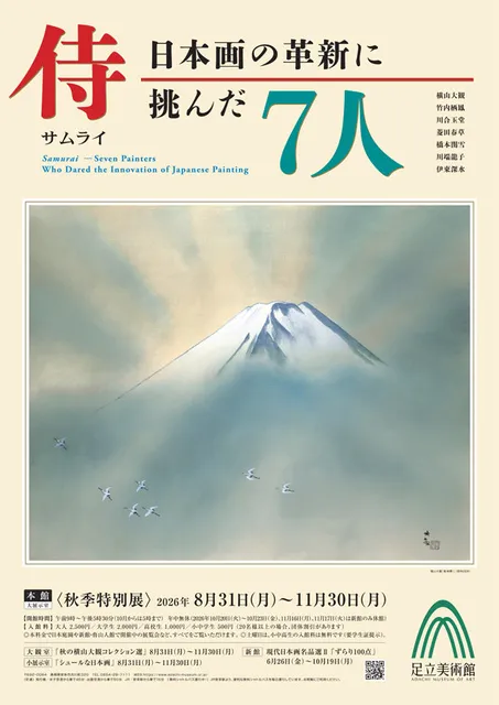 侍－日本画の革新に挑んだ7人－_1