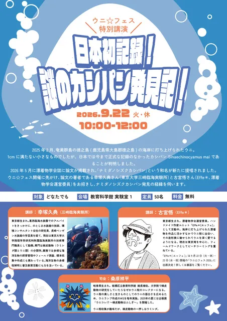 ウニ☆フェス 特別講演「日本初記録！謎のカシパン発見記！」_1