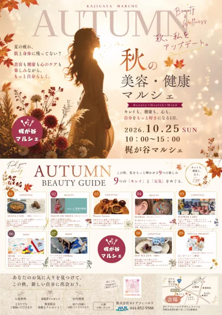 秋の美容・健康マルシェ_1