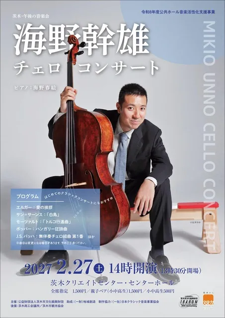 海野幹雄チェロ・コンサート_1