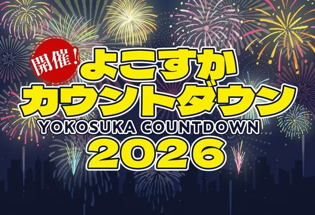 よこすかカウントダウン2026_1