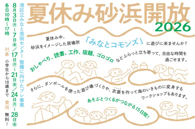 夏休み砂浜開放 2026_1