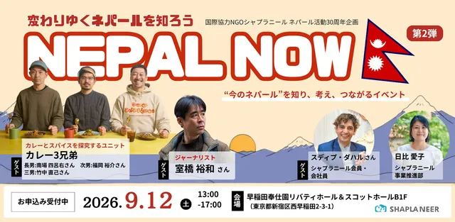 『NEPAL NOW』～ネパールの“今”を、見て・聞いて・知る～_1