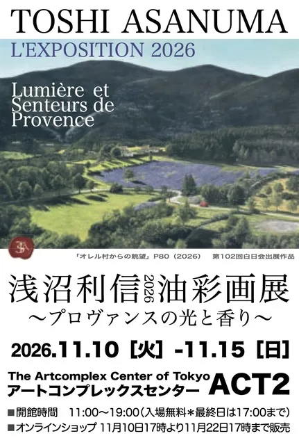 浅沼利信　油彩画展2026 「プロヴァンスの光と香り」_1