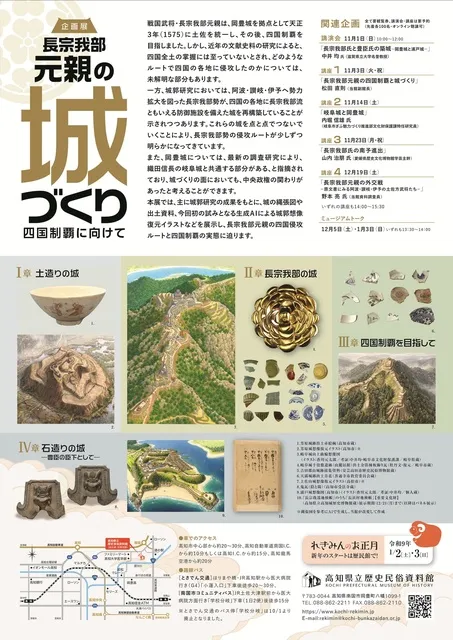 企画展「長宗我部元親の城づくり－四国制覇に向けて－」関連講座_1