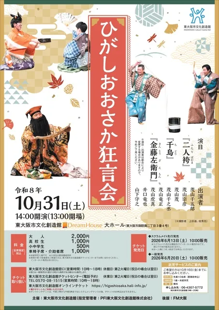 ひがしおおさか狂言会_1