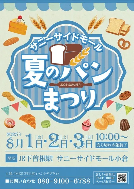 サニーサイドモール小倉夏のパンまつり2025_1