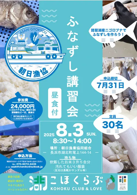 ふなずし講習会 ～湖国の伝統を体験しよう～_1