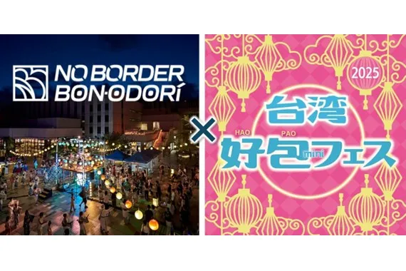 NO BORDER BONODORI×台湾好包フェス2025