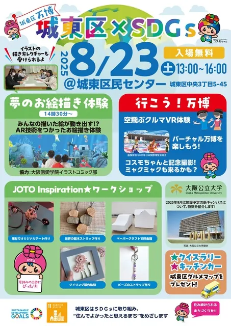 令和7年度城東区万博　城東区×SDGs_1