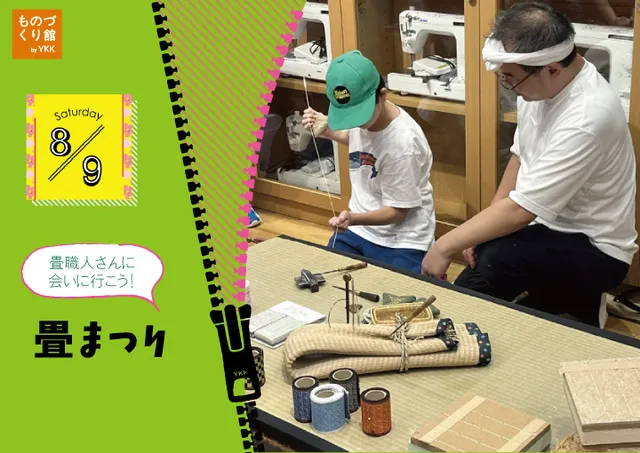 夏休みイベント「畳まつり」_1