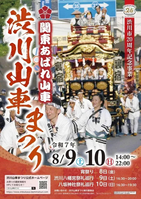 令和7年度 渋川山車まつり_1