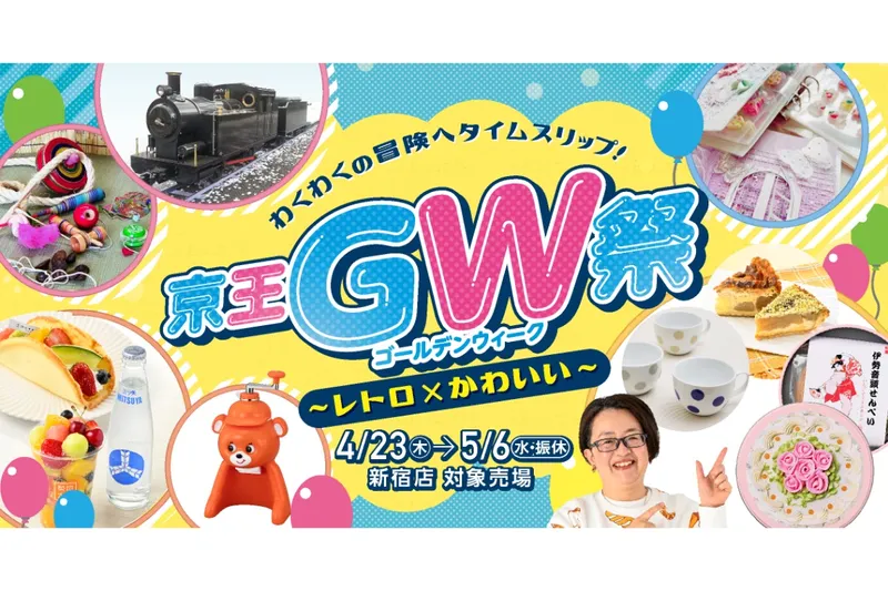 京王GW祭～レトロ×かわいい～