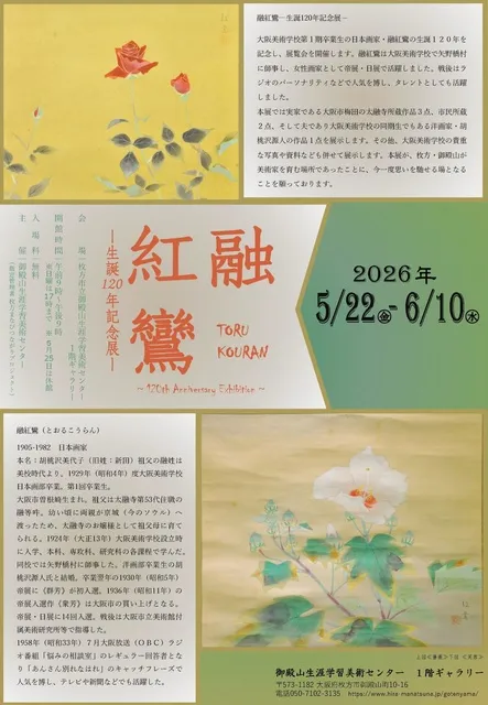 大阪美術学校 関連企画展「融紅鸞 ―生誕120年記念展－」_1
