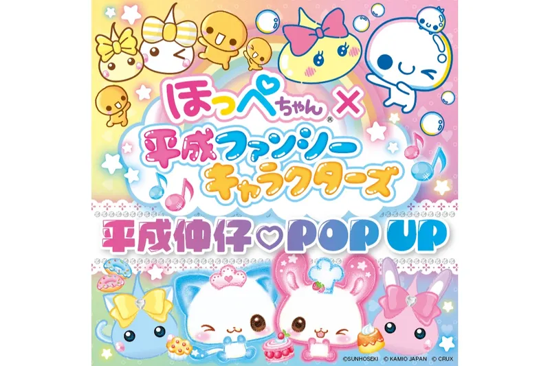 ほっぺちゃん×平成ファンシーキャラクターズ　平成仲仔♡POPUP