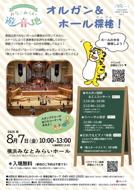 横浜みなとみらいホール こどもフェスタ みなとみらい遊音地　オルガン＆ホール探検！_1