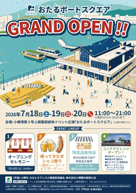 おたるポートスクエアグランドオープンイベント_1