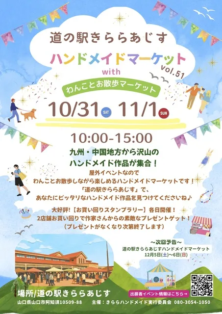 道の駅きららあじすハンドメイドマーケットvol51 withわんことお散歩マーケット_1