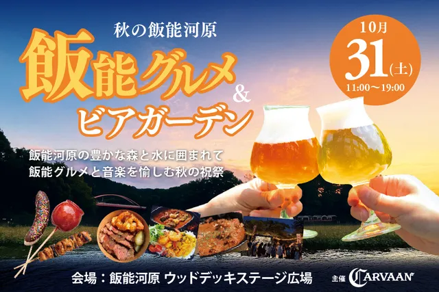 秋の飯能河原　飯能グルメ＆ビアガーデン_1