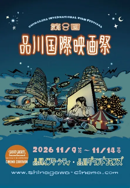 品川国際映画祭