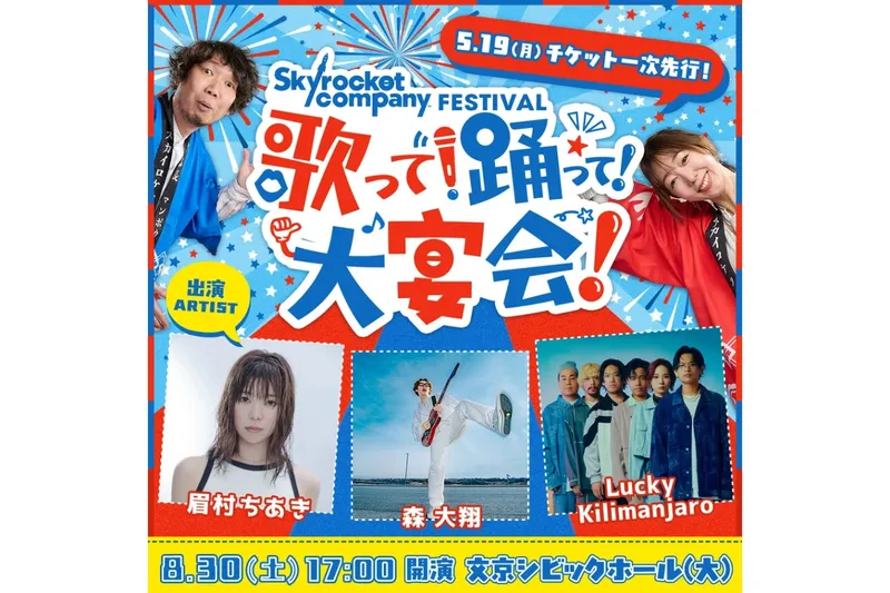 Skyrocket Company FESTIVAL〜歌って！踊って！大宴会〜