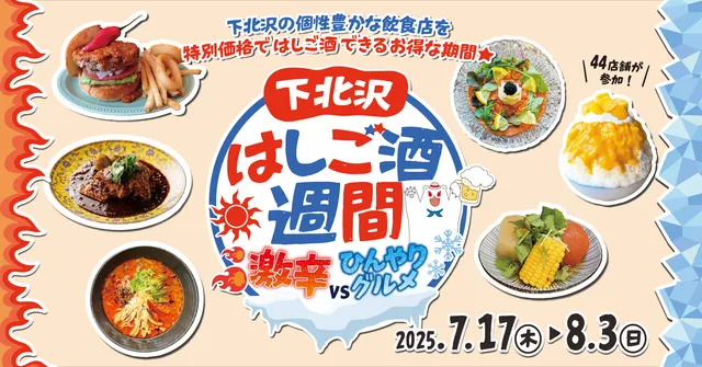 下北沢はしご酒週間 激辛VSひんやりグルメ_1