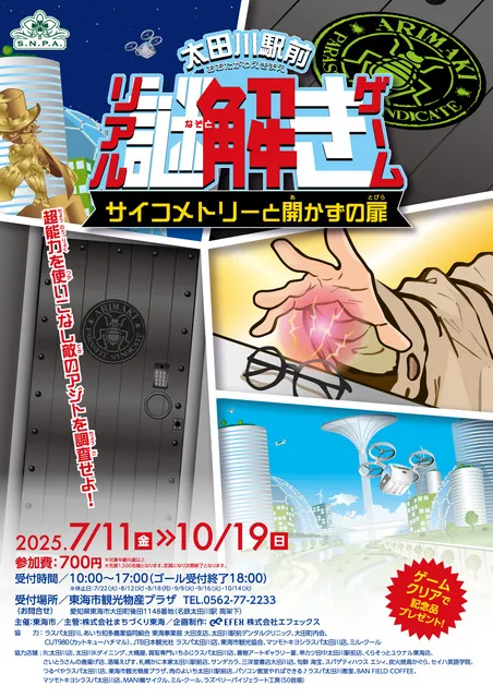 太田川駅前リアル謎解きゲーム～サイコメトリーと開かずの扉～_1