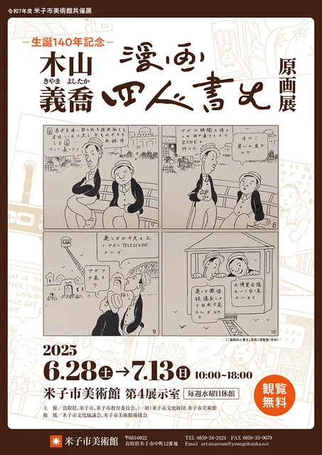 共催展 木山義喬『漫画四人書生』原画展_1