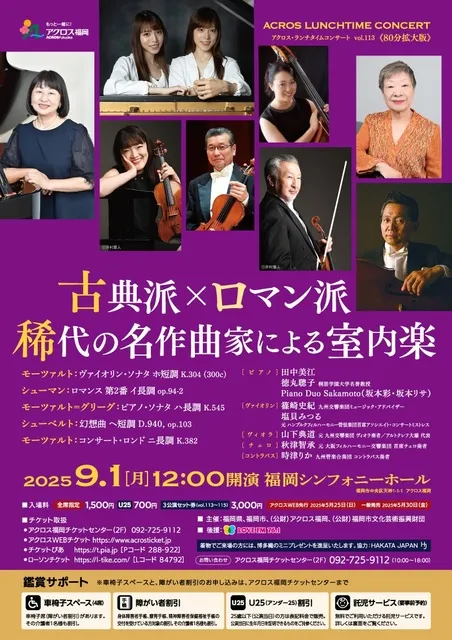 アクロス・ランチタイムコンサートvol.113 古典派×ロマン派　 稀代の名作曲家による室内楽_1